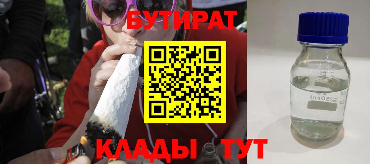 Бутират Butirat Богородицк